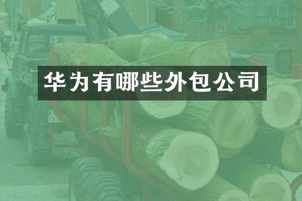 华为有哪些外包公司