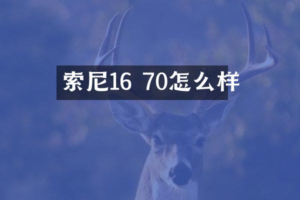索尼16 70怎么样