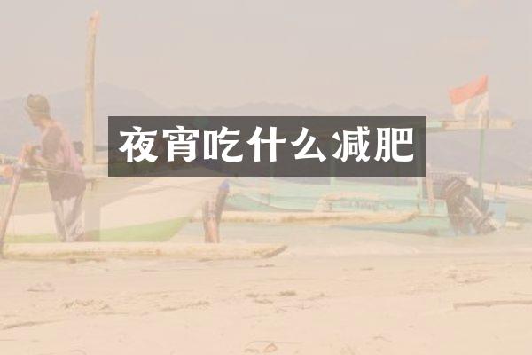 夜宵吃什么减肥