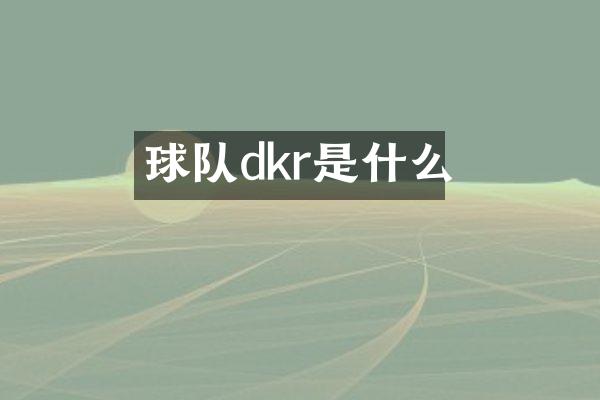 球队dkr是什么