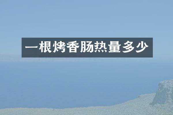 一根烤香肠热量多少