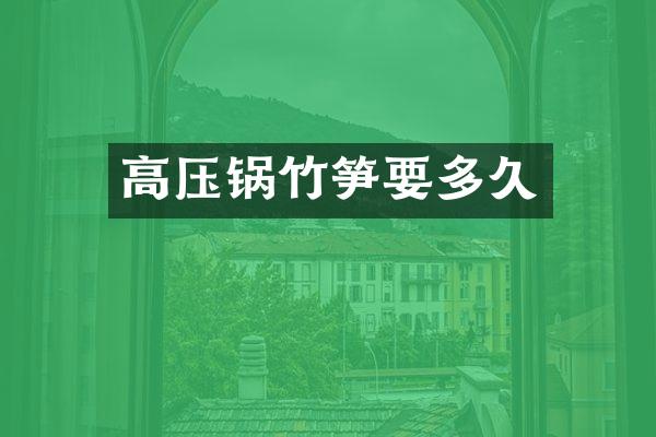 高压锅竹笋要多久