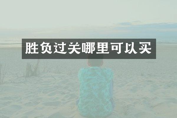 胜负过关哪里可以买