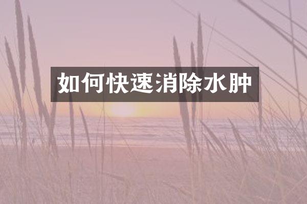 如何快速消除水肿