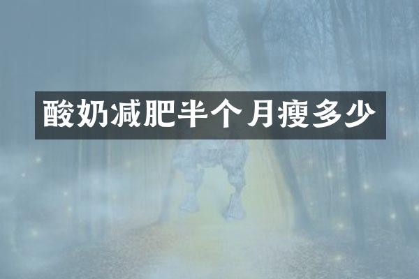 酸奶减肥半个月瘦多少