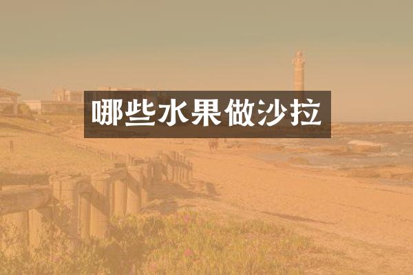 哪些水果做沙拉