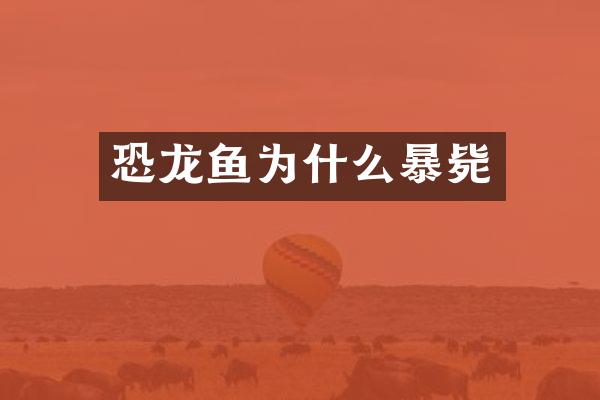 恐龙鱼为什么暴毙