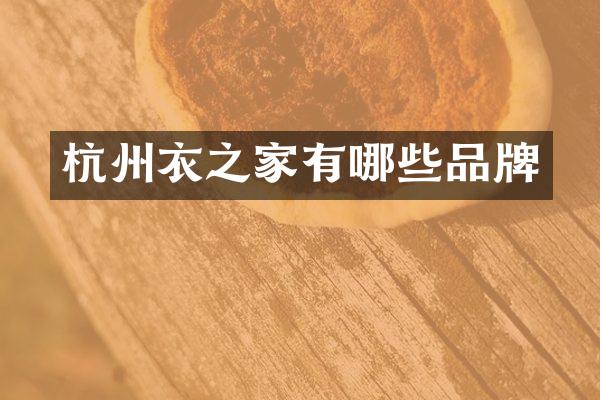 杭州衣之家有哪些品牌