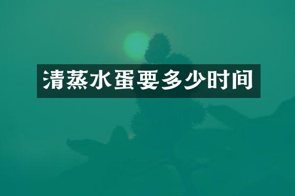 清蒸水蛋要多少时间