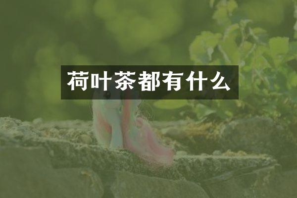 荷叶茶都有什么