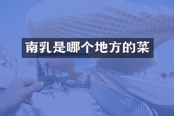 南乳是哪个地方的菜