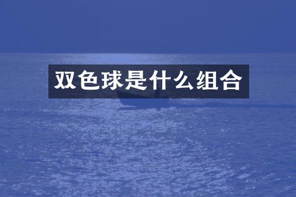双色球是什么组合
