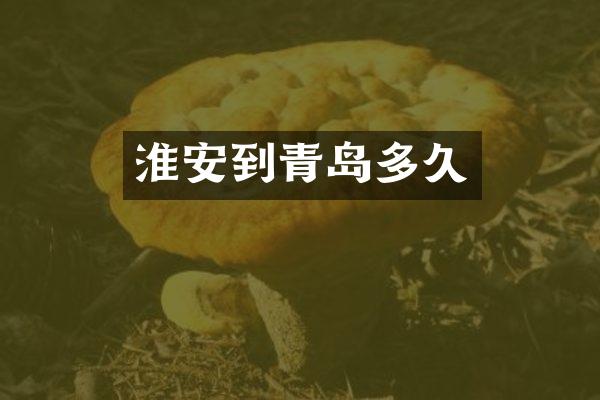 淮安到青岛多久