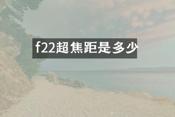 f22超焦距是多少