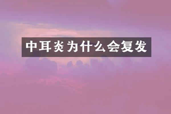 中耳炎为什么会复发