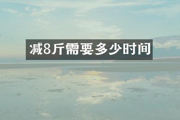 减8斤需要多少时间