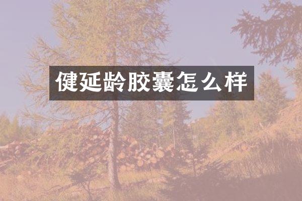健延龄胶囊怎么样
