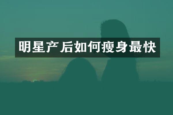 明星产后如何最快