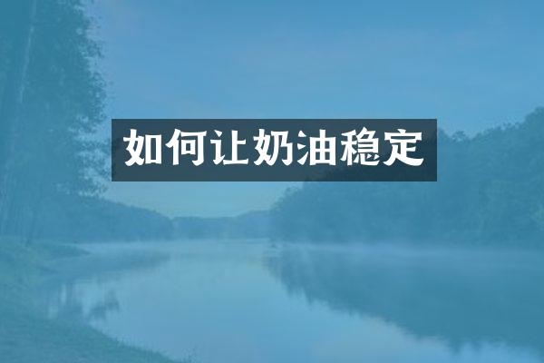 如何让奶油稳定