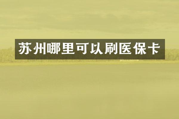 苏州哪里可以刷医保卡