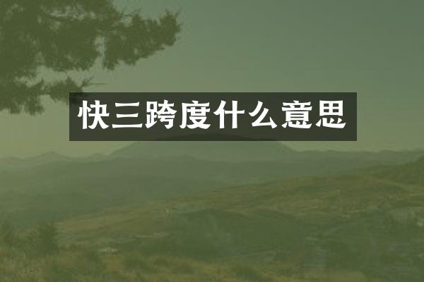 快三跨度什么意思