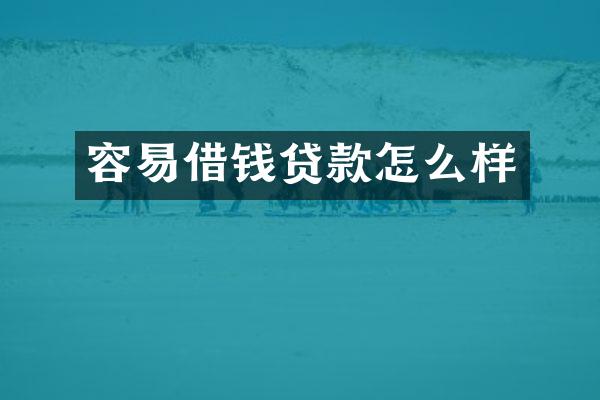容易借钱贷款怎么样