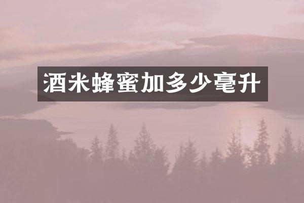 酒米蜂蜜加多少毫升