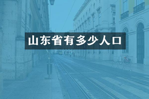 山东省有多少人口