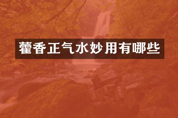 藿香正气水妙用有哪些