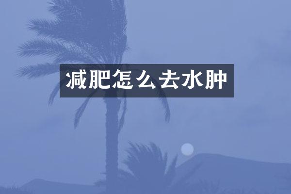 减肥怎么去水肿