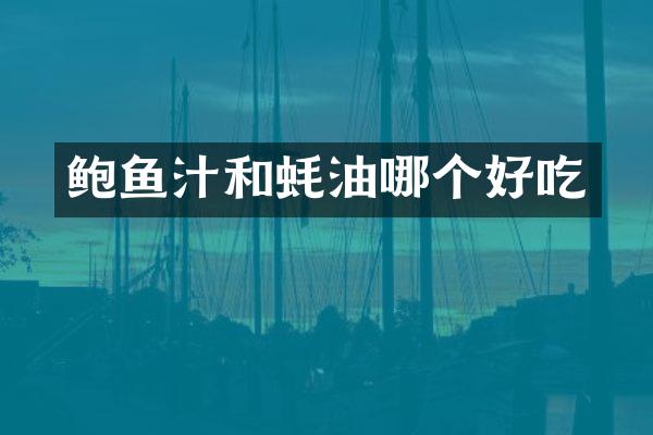 鲍鱼汁和蚝油哪个好吃