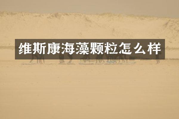 维斯康海藻颗粒怎么样