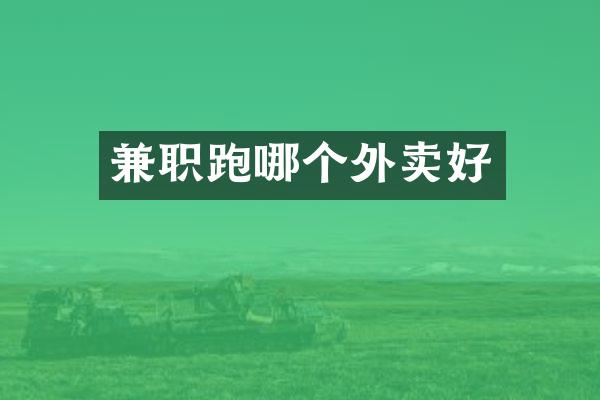 兼职跑哪个外卖好