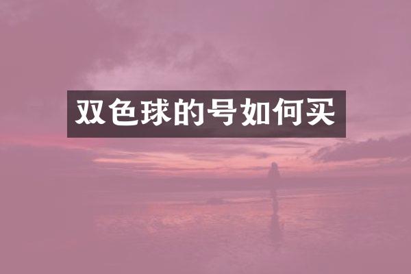 双色球的号如何买