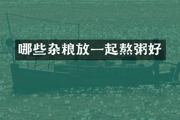 哪些杂粮放一起熬粥好