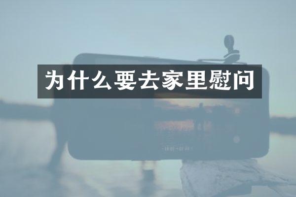 为什么要去家里慰问