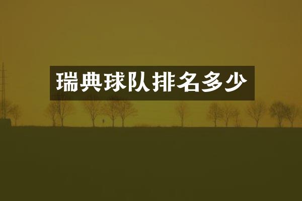 瑞典球队排名多少
