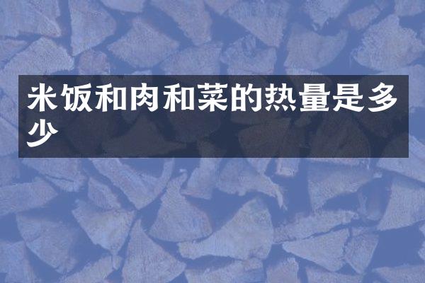 米饭和肉和菜的热量是多少