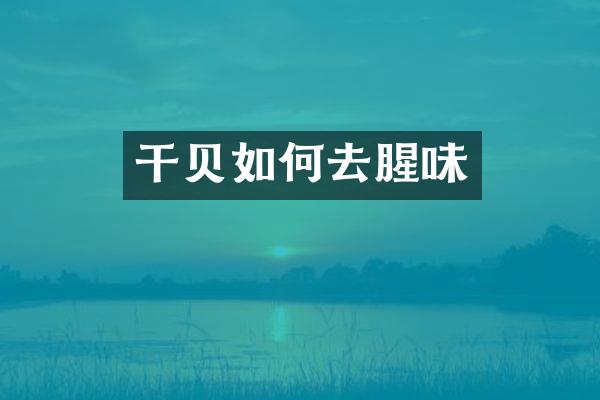 干贝如何去腥味