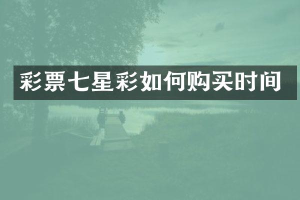 彩票七星彩如何购买时间