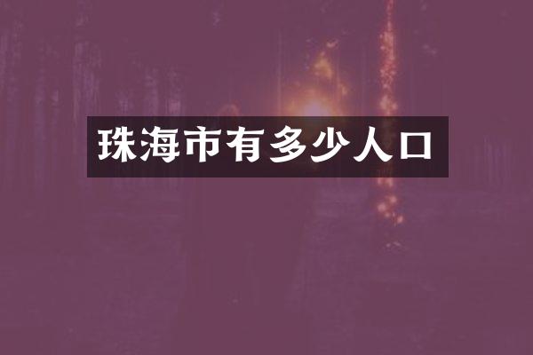 珠海市有多少人口
