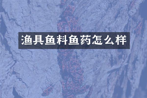 渔具鱼料鱼药怎么样