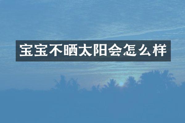 宝宝不晒太阳会怎么样