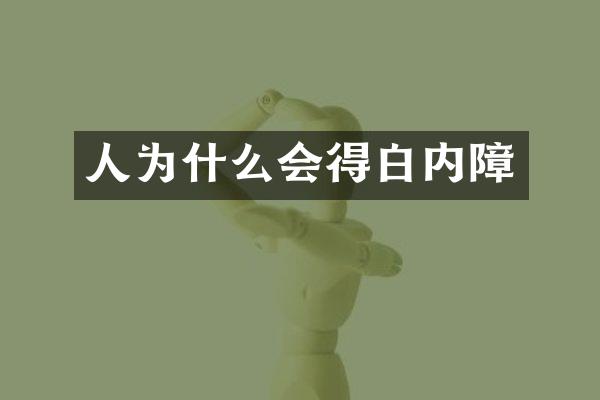 人为什么会得白内障