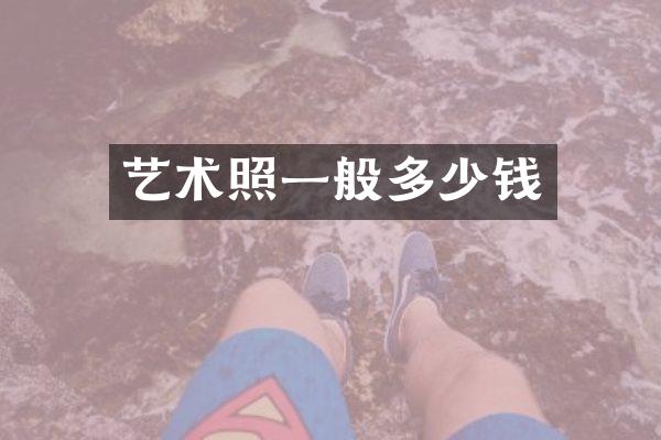 艺术照一般多少钱