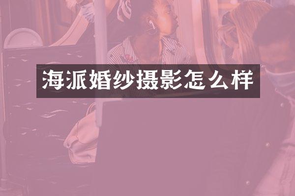 海派婚纱摄影怎么样