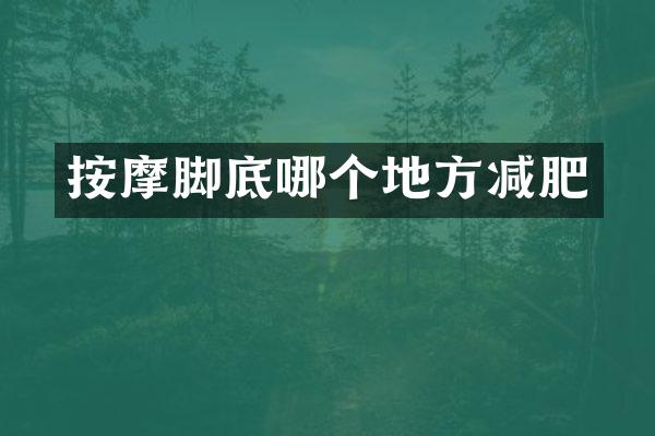 按摩脚底哪个地方减肥