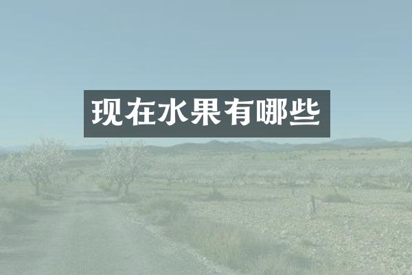 现在水果有哪些