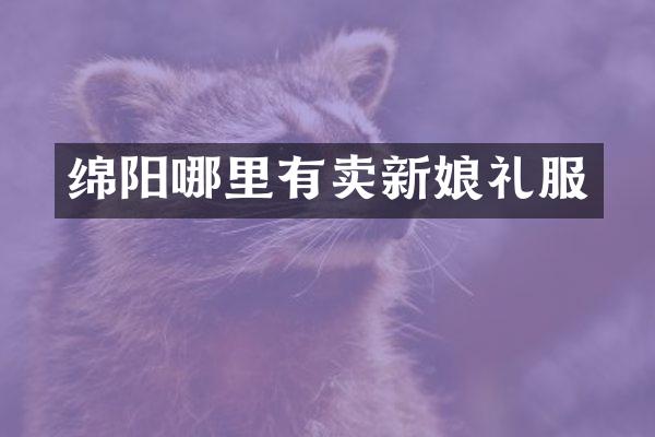 绵阳哪里有卖新娘礼服