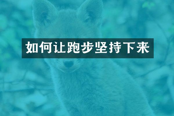 如何让跑步坚持下来